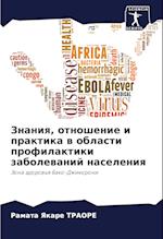 Znaniq, otnoshenie i praktika w oblasti profilaktiki zabolewanij naseleniq