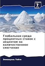 Global'naq sreda procentnyh stawok s akcentom na kolichestwennoe smqgchenie