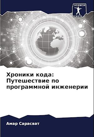 Hroniki koda: Puteshestwie po programmnoj inzhenerii