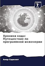 Hroniki koda: Puteshestwie po programmnoj inzhenerii