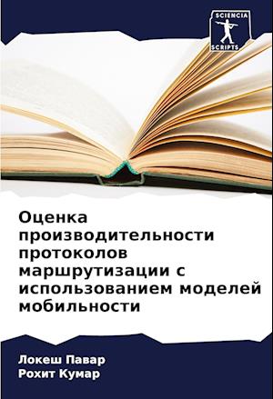 Ocenka proizwoditel'nosti protokolow marshrutizacii s ispol'zowaniem modelej mobil'nosti