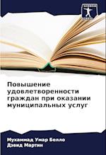 Powyshenie udowletworennosti grazhdan pri okazanii municipal'nyh uslug