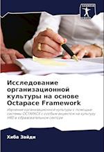 Issledowanie organizacionnoj kul'tury na osnowe Octapace Framework