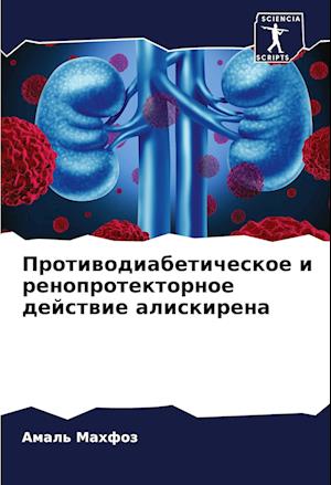 Protiwodiabeticheskoe i renoprotektornoe dejstwie aliskirena