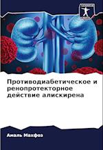 Protiwodiabeticheskoe i renoprotektornoe dejstwie aliskirena