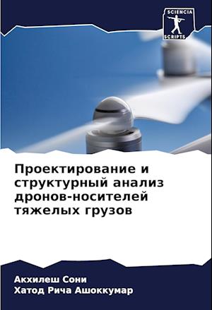 Proektirowanie i strukturnyj analiz dronow-nositelej tqzhelyh gruzow