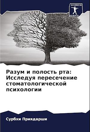 Razum i polost' rta: Issleduq peresechenie stomatologicheskoj psihologii