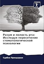 Razum i polost' rta: Issleduq peresechenie stomatologicheskoj psihologii