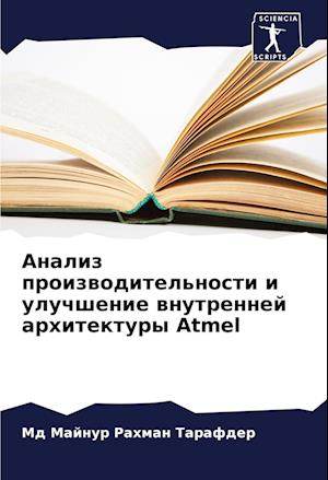 Analiz proizwoditel'nosti i uluchshenie wnutrennej arhitektury Atmel