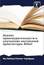 Analiz proizwoditel'nosti i uluchshenie wnutrennej arhitektury Atmel