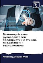 Vzaimodejstwie rukowoditelej predpriqtij s ätikoj, liderstwom i tehnologiqmi