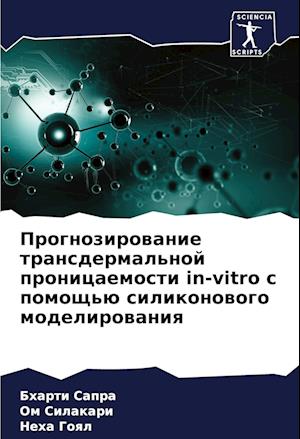 Prognozirowanie transdermal'noj pronicaemosti in-vitro s pomosch'ü silikonowogo modelirowaniq