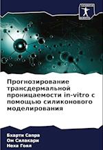 Prognozirowanie transdermal'noj pronicaemosti in-vitro s pomosch'ü silikonowogo modelirowaniq