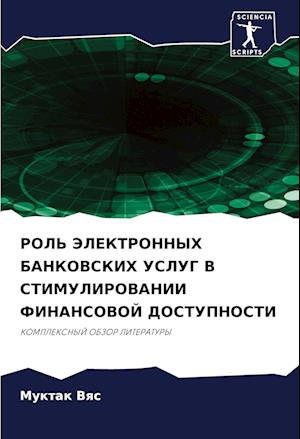 ROL' JeLEKTRONNYH BANKOVSKIH USLUG V STIMULIROVANII FINANSOVOJ DOSTUPNOSTI