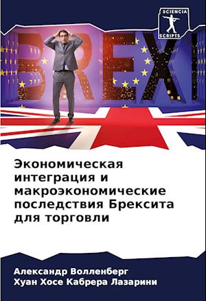 Jekonomicheskaq integraciq i makroäkonomicheskie posledstwiq Brexita dlq torgowli