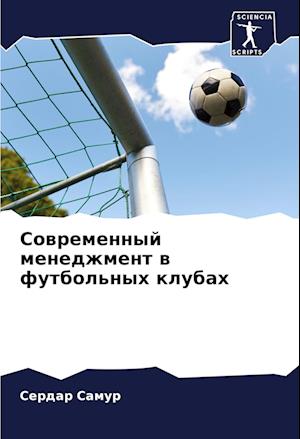 Sowremennyj menedzhment w futbol'nyh klubah