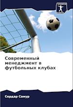 Sowremennyj menedzhment w futbol'nyh klubah