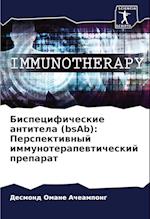 Bispecificheskie antitela (bsAb): Perspektiwnyj immunoterapewticheskij preparat