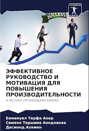 JeFFEKTIVNOE RUKOVODSTVO I MOTIVACIYa DLYa POVYShENIYa PROIZVODITEL'NOSTI