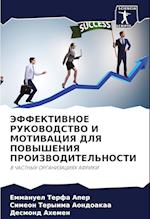 JeFFEKTIVNOE RUKOVODSTVO I MOTIVACIYa DLYa POVYShENIYa PROIZVODITEL'NOSTI
