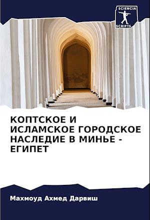 KOPTSKOE I ISLAMSKOE GORODSKOE NASLEDIE V MIN'E - EGIPET