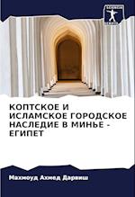 KOPTSKOE I ISLAMSKOE GORODSKOE NASLEDIE V MIN'E - EGIPET