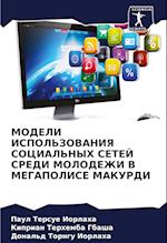 MODELI ISPOL'ZOVANIYa SOCIAL'NYH SETEJ SREDI MOLODEZhI V MEGAPOLISE MAKURDI