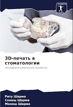 3D-pechat' w stomatologii