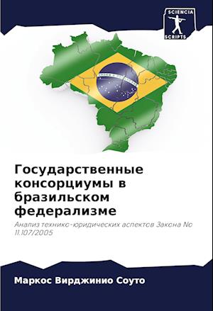 Gosudarstwennye konsorciumy w brazil'skom federalizme