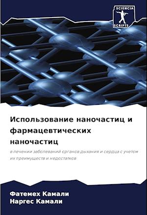 Ispol'zowanie nanochastic i farmacewticheskih nanochastic