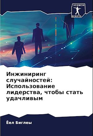 Inzhiniring sluchajnostej: Ispol'zowanie liderstwa, chtoby stat' udachliwym