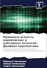 Prawowye aspekty ewropejskih i unitarnyh patentow: Dwojnaq perspektiwa