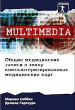 Obschie medicinskie zapisi w äpohu komp'üterizirowannyh medicinskih kart
