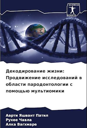 Dekodirowanie zhizni: Prodwizhenie issledowanij w oblasti parodontologii s pomosch'ü mul'tiomiki