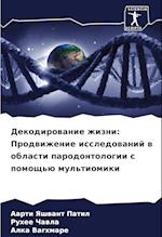 Dekodirowanie zhizni: Prodwizhenie issledowanij w oblasti parodontologii s pomosch'ü mul'tiomiki