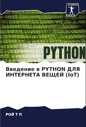 Vwedenie w PYTHON DLYa INTERNETA VEShhEJ (IoT)