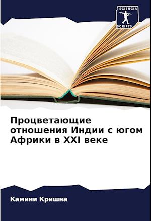 Procwetaüschie otnosheniq Indii s ügom Afriki w XXI weke