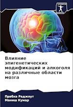 Vliqnie äpigeneticheskih modifikacij i alkogolq na razlichnye oblasti mozga