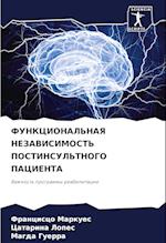 FUNKCIONAL'NAYa NEZAVISIMOST' POSTINSUL'TNOGO PACIENTA