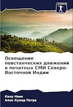 Osweschenie powstancheskih dwizhenij w pechatnyh SMI Sewero-Vostochnoj Indii