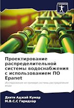 Proektirowanie raspredelitel'noj sistemy wodosnabzheniq s ispol'zowaniem PO Epanet