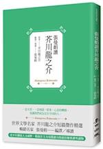 Zhang Manjuan's Reads - Akutagawa Ryunosuke