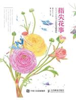 &#25351;&#23574;&#33457;&#20107; &#33457;&#19982;&#23569;&#22899;&#30340;&#21807;&#32654;&#33394;&#38085;&#31508;&#25554;&#30011;&#32472;