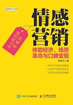 &#24773;&#24863;&#33829;&#38144;&#65306;&#20307;&#39564;&#32463;&#27982;&#12289;&#22330;&#26223;&#38761;&#21629;&#19982;&#21475;&#30865;&#21464;&#2961