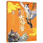 The Secret Animated Storybook of the Big Monster in the Forbidden City 2