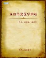 Discrimination of Chinese Traditional Medical Science on the Silk Road