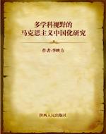 Study of Marxism's Chinese Characterization Under Multi-discipline Vision