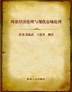 Economic Ethnics of Zhou and Qin Dynasties, and Modern Market Ethics