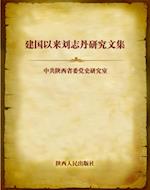 Studies on Liu Zhidan after the Establishment of New China