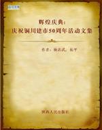 Collected Works Celebrating the 50th Anniversary of the Founding of Tongchuan Municipality